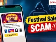 Festive Sale Scam Alert: फेस्टिव सेल में फर्जी ऑफर्स से रहें सावधान, सरकार ने बताया ऑनलाइन ठगी से बचने का तरीका