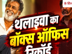 रजनीकांत की 10 सबसे ज्यादा कमाई करने वाली फिल्में, 675 करोड़ के साथ पहले नंबर पर ये मूवी
