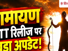 Ramayana OTT Release: रणबीर कपूर की फिल्म किस प्लेटफॉर्म पर होगी रिलीज? देखने के लिए देने होंगे अलग से पैसे