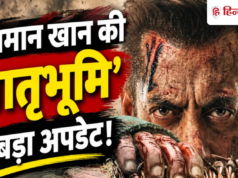 सलमान खान की मातृभूमि को सरकार ने दी हरी झंडी? रिलीज डेट पर भी आया बड़ा अपडेट