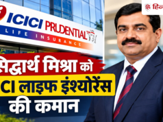 सिद्धार्थ मिश्रा बने ICICI लाइफ इंश्योरेंस के नए CEO, क्या है इनका प्रोफाइल?