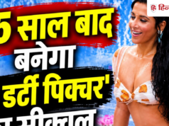 The Dirty Picture का आएगा सीक्वल, एकता कपूर ने कर दिया कन्फर्म
